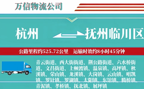杭州到抚州临川区物流公司