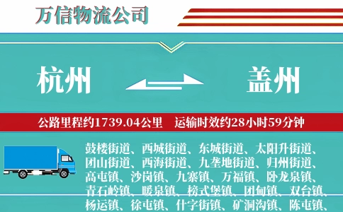 杭州到盖州物流公司
