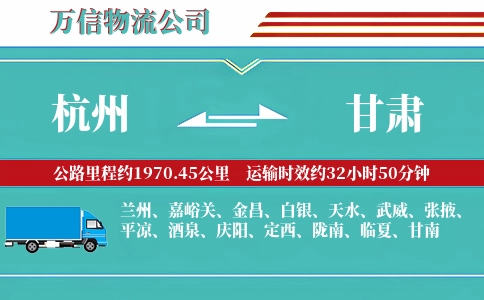 杭州到甘肃物流公司