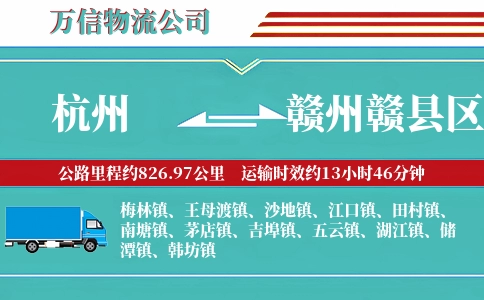 杭州到赣州赣县区物流公司