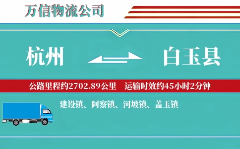 杭州到白玉县物流公司