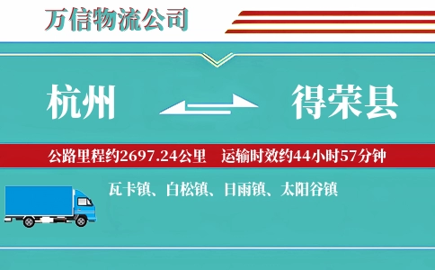 杭州到得荣县物流公司