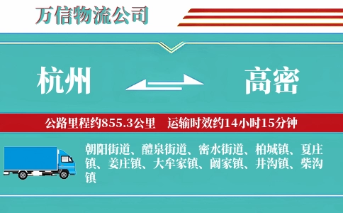 杭州到高密物流公司