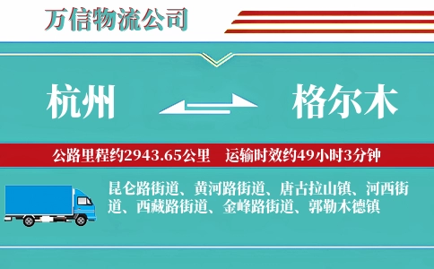 杭州到格尔木物流公司