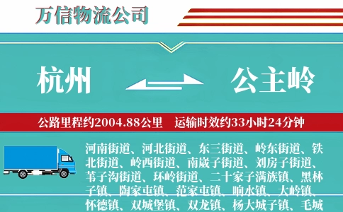 杭州到公主岭物流公司