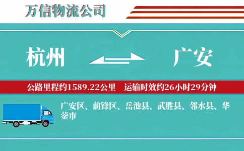 杭州到广安物流公司