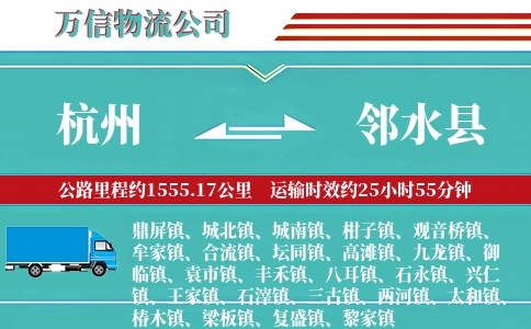 杭州到邻水县物流公司
