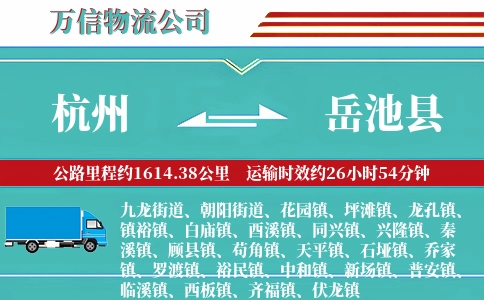 杭州到岳池县物流公司
