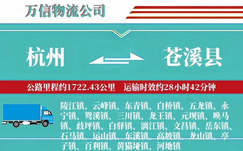 杭州到苍溪县物流公司
