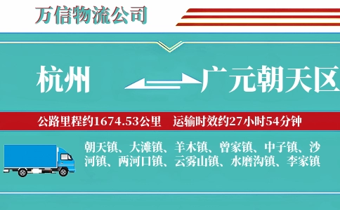 杭州到广元朝天区物流公司