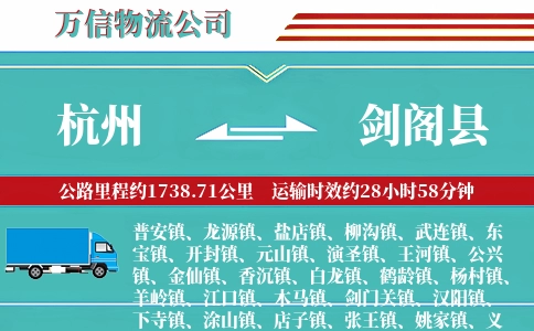 杭州到剑阁县物流公司