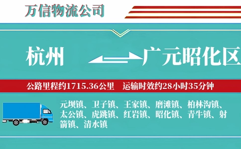 杭州到广元昭化区物流公司