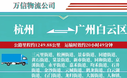 杭州到广州白云区物流公司
