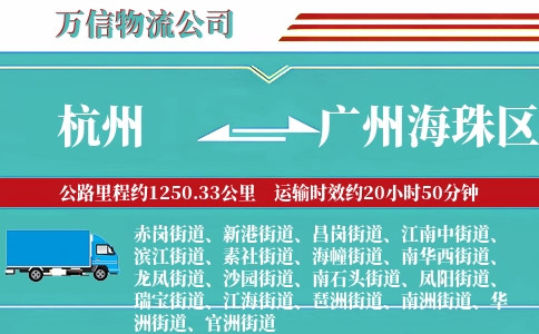 杭州到广州海珠区物流公司