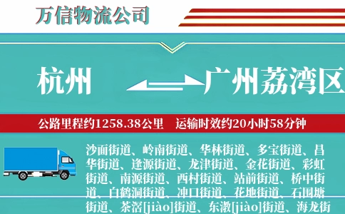 杭州到广州荔湾区物流公司