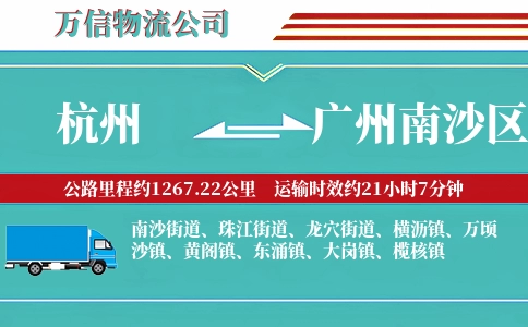 杭州到广州南沙区物流公司