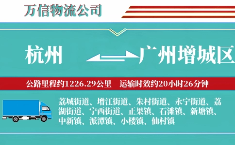 杭州到广州增城区物流公司