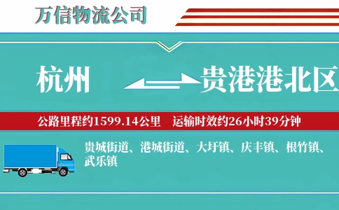 杭州到贵港港北区物流公司