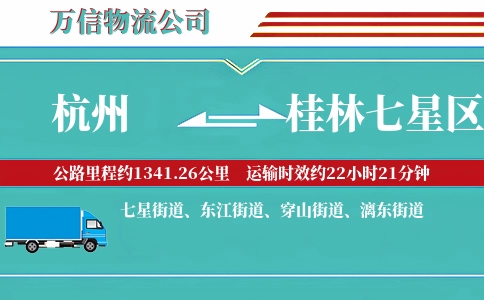 杭州到桂林七星区物流公司