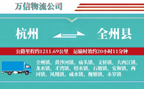 杭州到全州县物流公司