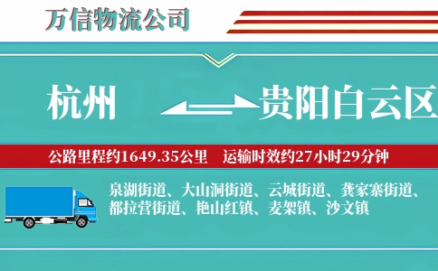 杭州到贵阳白云区物流公司
