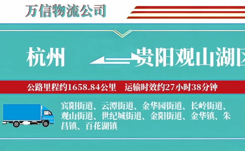 杭州到贵阳观山湖区物流公司