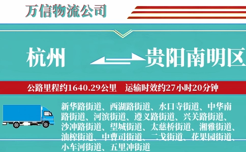 杭州到贵阳南明区物流公司