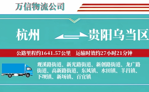 杭州到贵阳乌当区物流公司