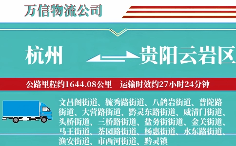 杭州到贵阳云岩区物流公司