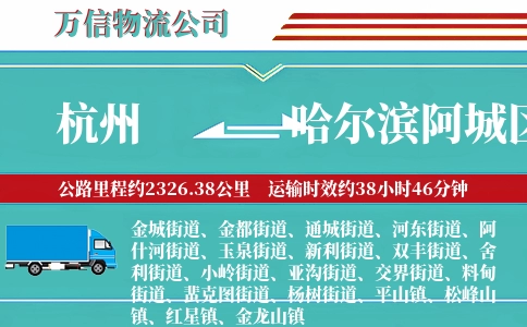 杭州到哈尔滨阿城区物流公司