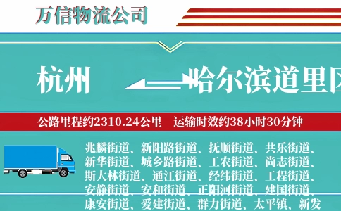 杭州到哈尔滨道里区物流公司