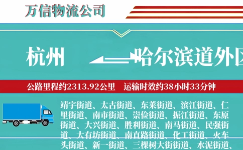杭州到哈尔滨道外区物流公司