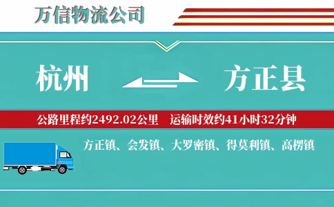 杭州到方正县物流公司