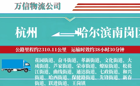 杭州到哈尔滨南岗区物流公司