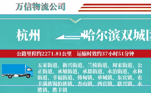 杭州到哈尔滨双城区物流公司