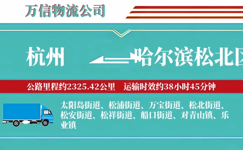 杭州到哈尔滨松北区物流公司