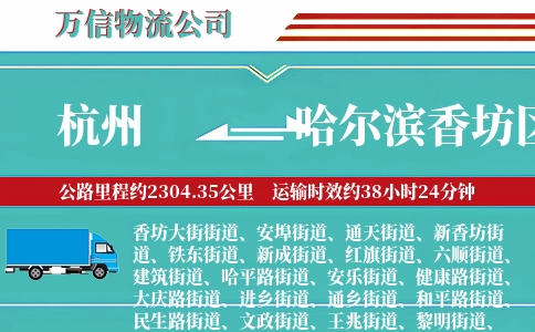 杭州到哈尔滨香坊区物流公司