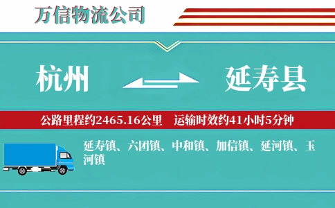 杭州到延寿县物流公司