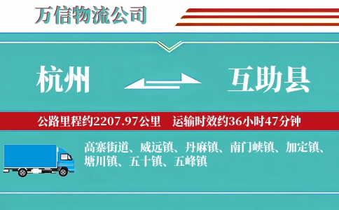 杭州到互助县物流公司