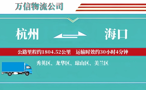 杭州到海口物流公司