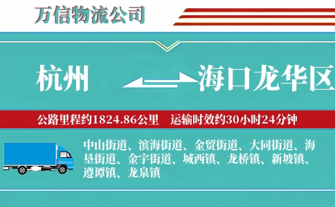 杭州到海口龙华区物流公司
