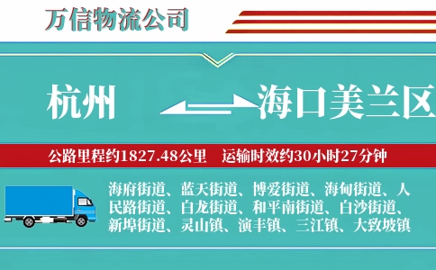 杭州到海口美兰区物流公司
