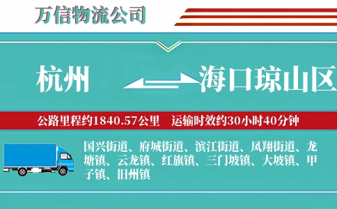 杭州到海口琼山区物流公司