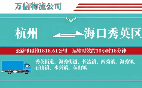 杭州到海口秀英区物流公司