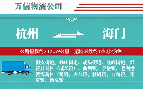 杭州到海门物流公司