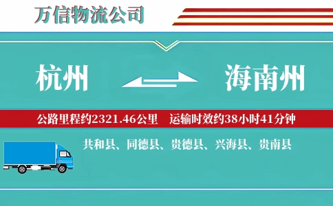 杭州到海南州物流公司