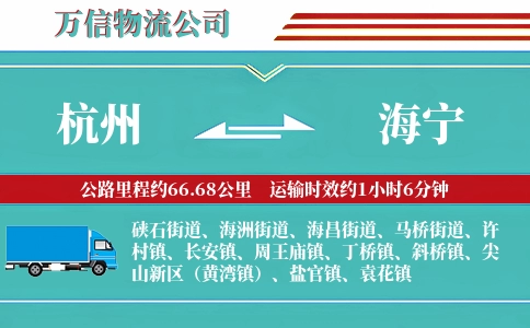 杭州到海宁物流公司