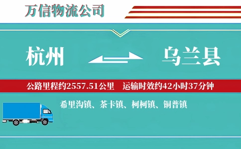 杭州到乌兰县物流公司