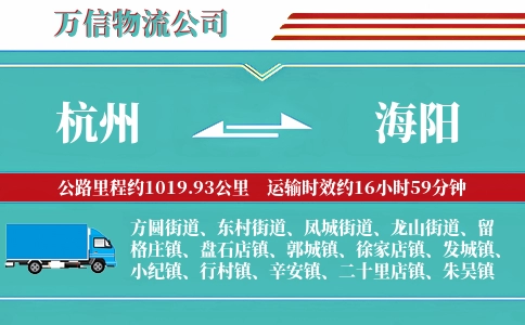 杭州到海阳物流公司