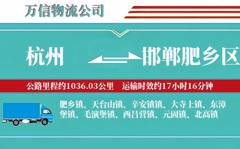 杭州到邯郸肥乡区物流公司